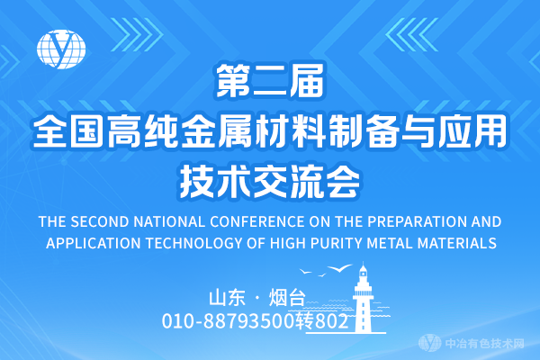 第二屆全國高純金屬材料制備與應用技術(shù)交流會(huì )