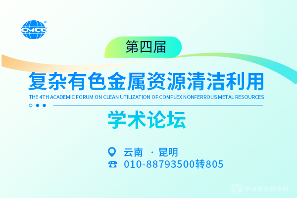 第四屆復雜有色金屬資源清潔利用學(xué)術(shù)論壇