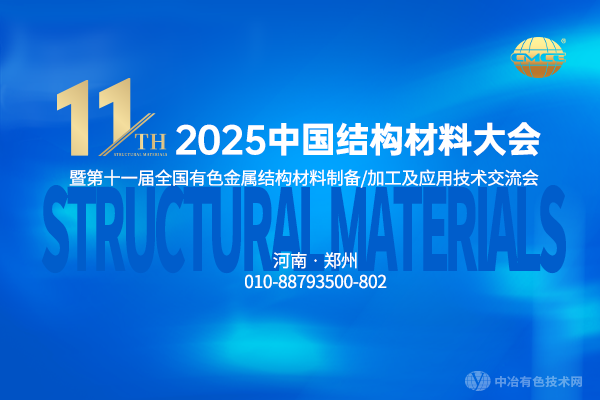 2025中國結構材料大會(huì )暨第十一屆全國有色金屬結構材料制備/加工及應用技術(shù)交流會(huì )
