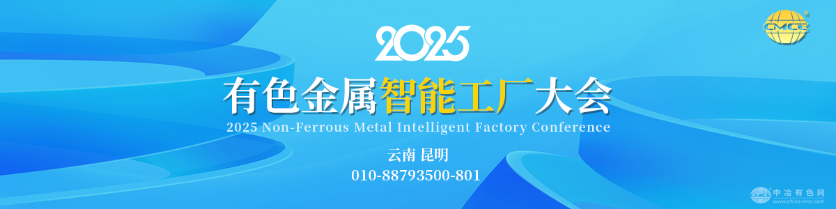 2025有色金屬智能工廠(chǎng)大會(huì )