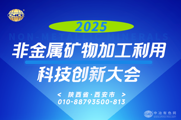 2025非金屬礦物加工利用科技創(chuàng  )新大會(huì )