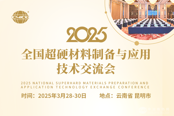 2025全國超硬材料制備與應用技術(shù)交流會(huì )