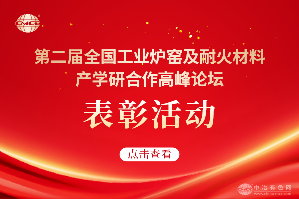 第二屆全國工業(yè)爐窯及耐火材料產(chǎn)學(xué)研合作高峰論壇表彰活動(dòng)