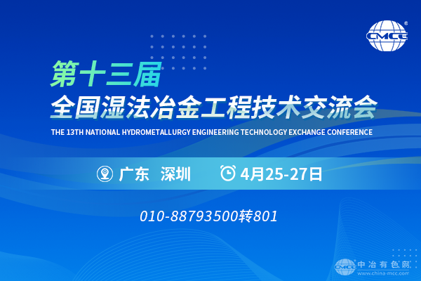 第十三屆全國濕法冶金工程技術(shù)交流會(huì )