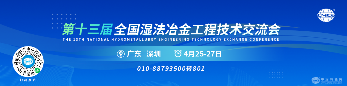 第十三屆全國濕法冶金工程技術(shù)交流會(huì )