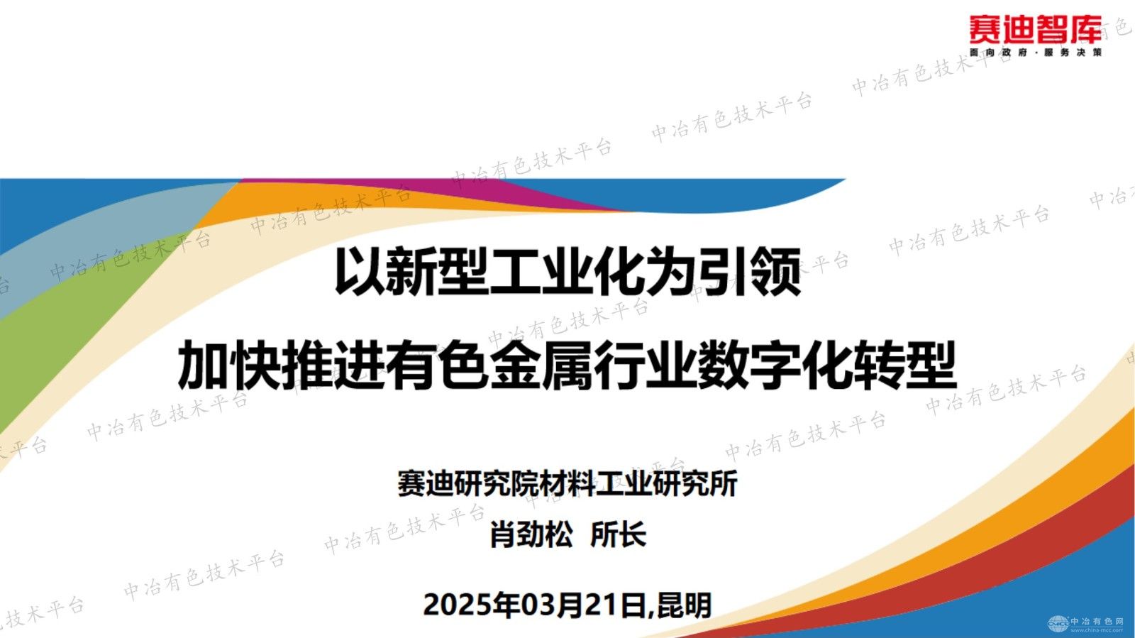 以新型工業(yè)化為引領(lǐng)   加快推進(jìn)有色金屬行業(yè)數字化轉型
