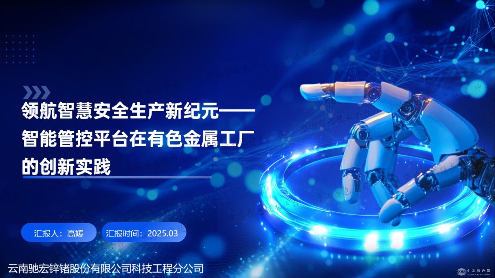 領(lǐng)航智慧安全生產(chǎn)新紀元——智能管控平臺在有色金屬工廠(chǎng)的創(chuàng  )新實(shí)踐