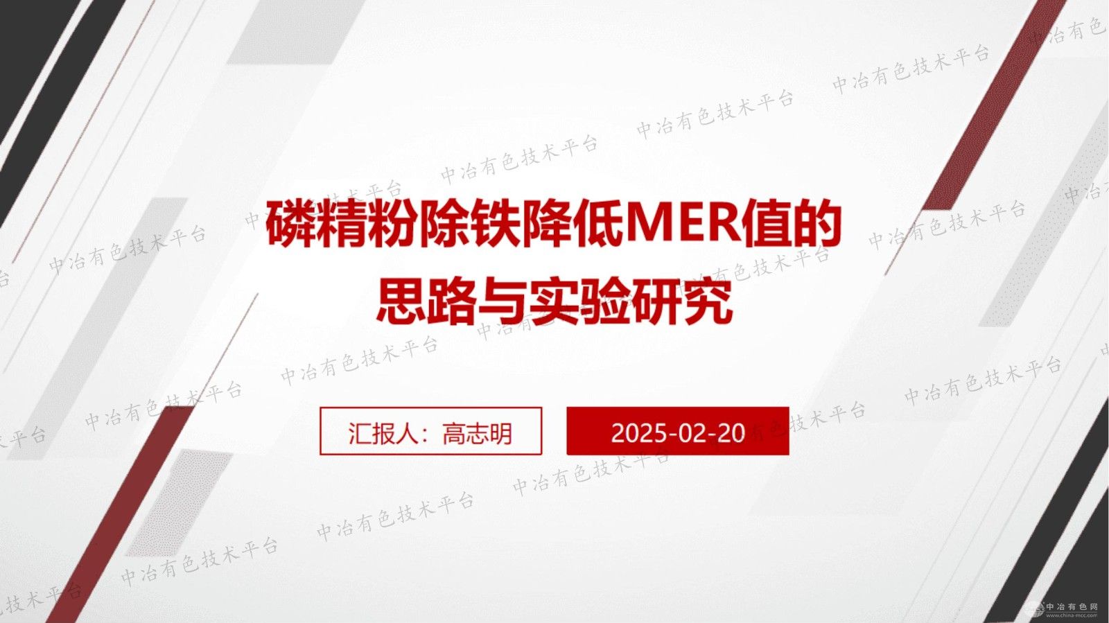 磷精粉除鐵降低MER值的思路與實(shí)驗研究