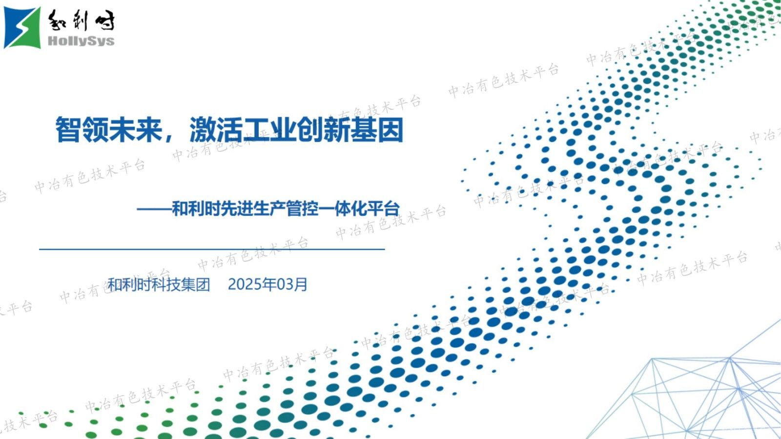 智領(lǐng)未來(lái)，激活工業(yè)創(chuàng  )新基因——和利時(shí)先進(jìn)生產(chǎn)管控一體化平臺