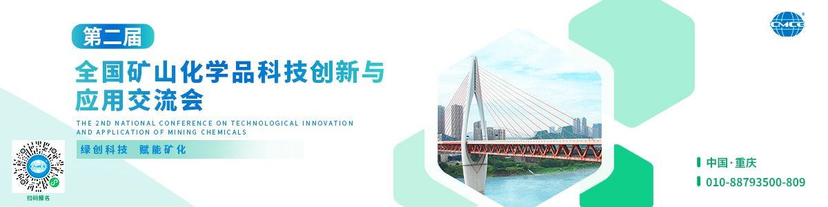 第二屆全國礦山化學(xué)品科技創(chuàng  )新與應用交流會(huì )