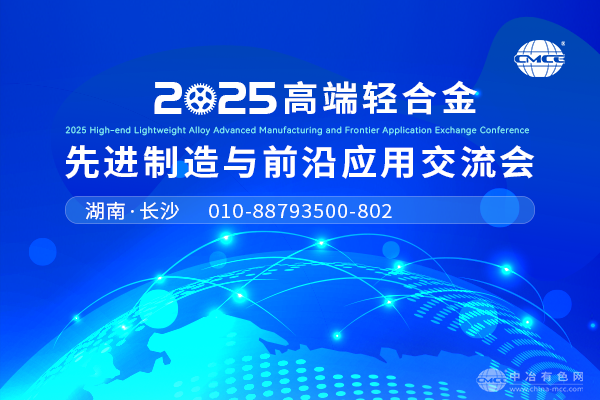 2025高端輕合金先進(jìn)制造與前沿應用交流會(huì )