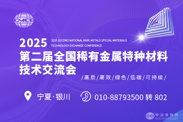2025第二屆全國稀有金屬特種材料技術(shù)交流會(huì )