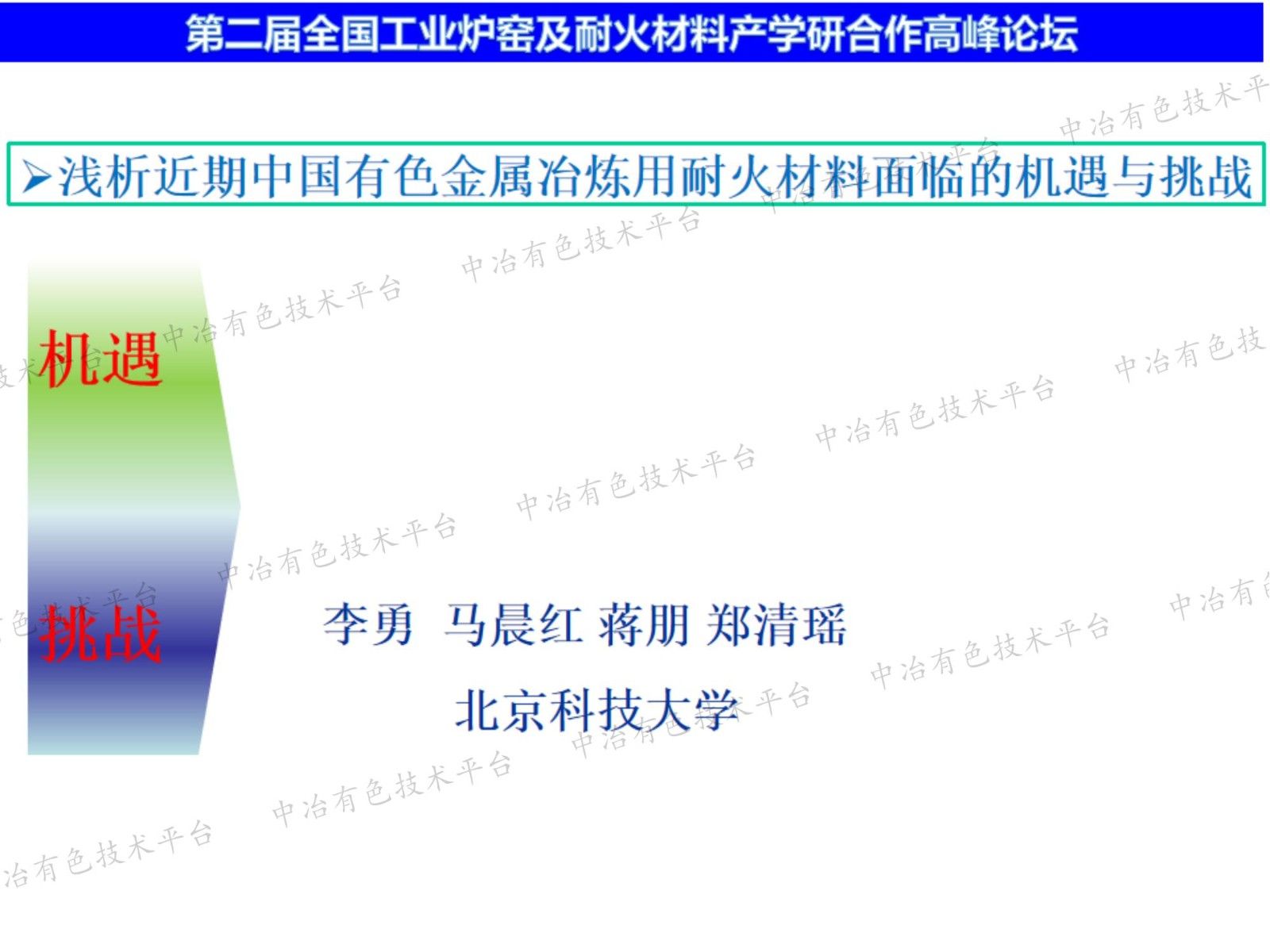 淺析近期中國有色金屬冶煉用耐火材料面臨的機遇與挑戰