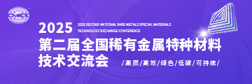 2025第二屆全國稀有金屬特種材料技術(shù)交流會(huì )