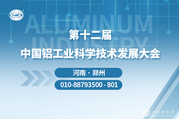 第十二屆中國鋁工業(yè)科學(xué)技術(shù)發(fā)展大會(huì )