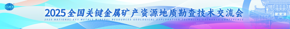 2025全國關(guān)鍵金屬礦產(chǎn)資源地質(zhì)勘查技術(shù)交流會(huì )
