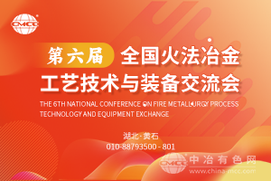 第六屆全國火法冶金工藝技術(shù)與裝備交流會(huì )