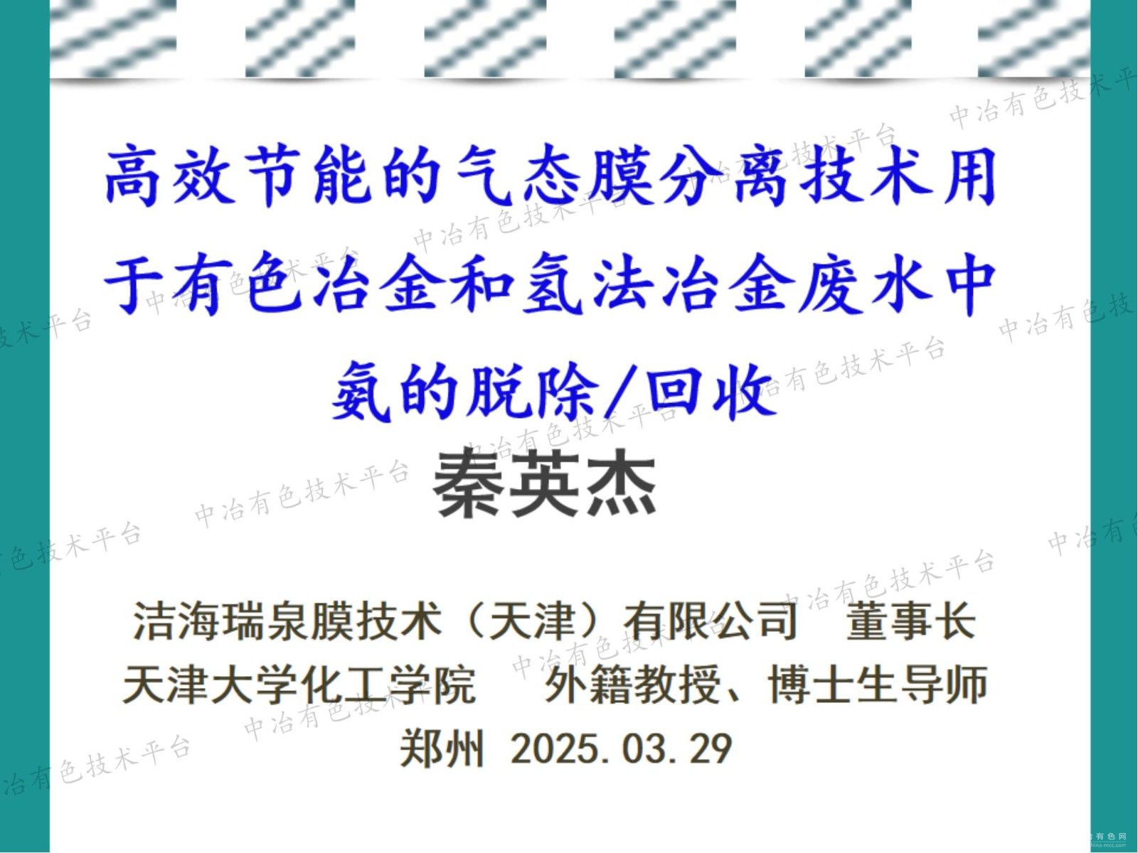 高效節能的氣態(tài)膜分離技術(shù)用于有色冶金和氫法冶金廢水中氨的脫除/回收