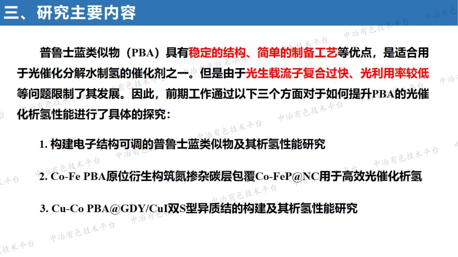 普魯士藍類(lèi)似物光生電荷傳輸機制及光催化析氫性能研究