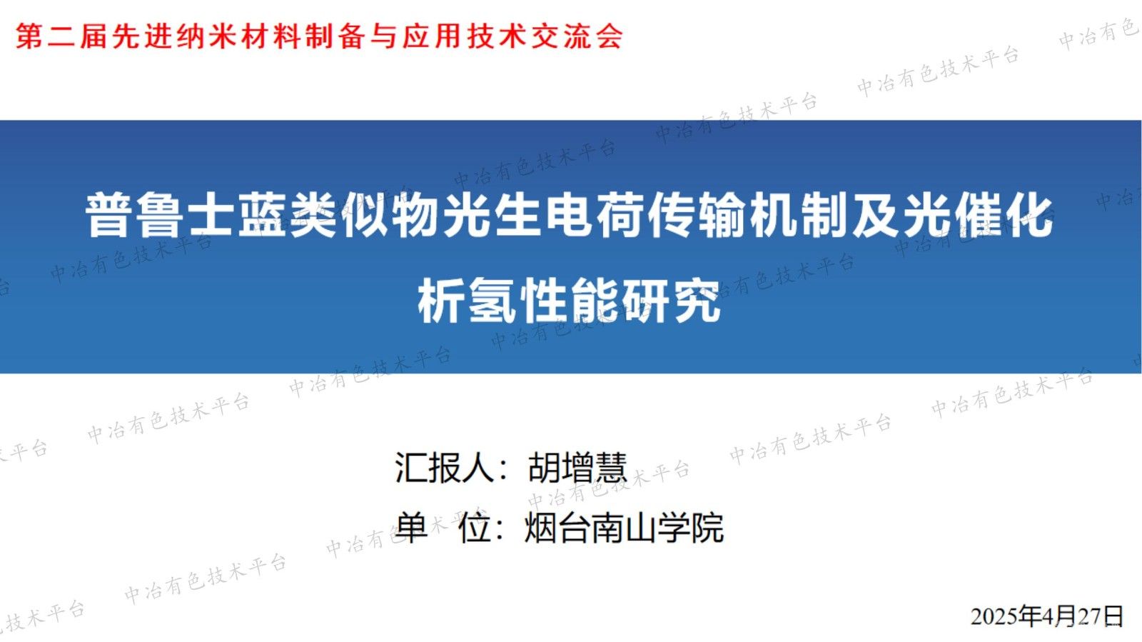 普魯士藍類(lèi)似物光生電荷傳輸機制及光催化析氫性能研究