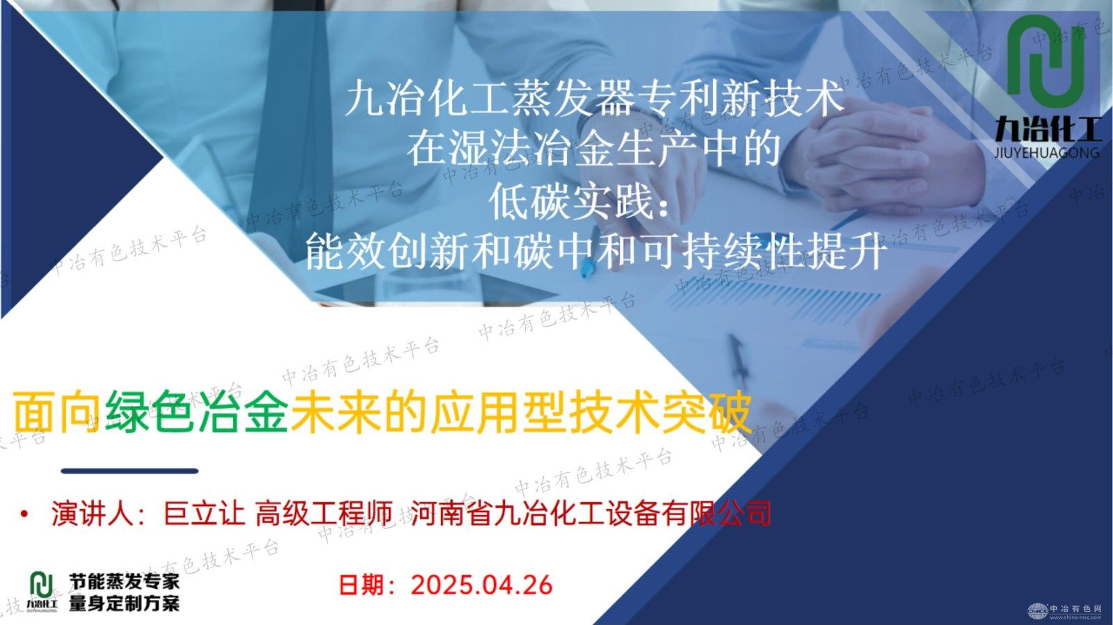 九冶化工蒸發(fā)器專(zhuān)利新技術(shù)在濕法冶金生產(chǎn)中的低碳實(shí)踐：能效創(chuàng  )新和碳中和可持續性提升