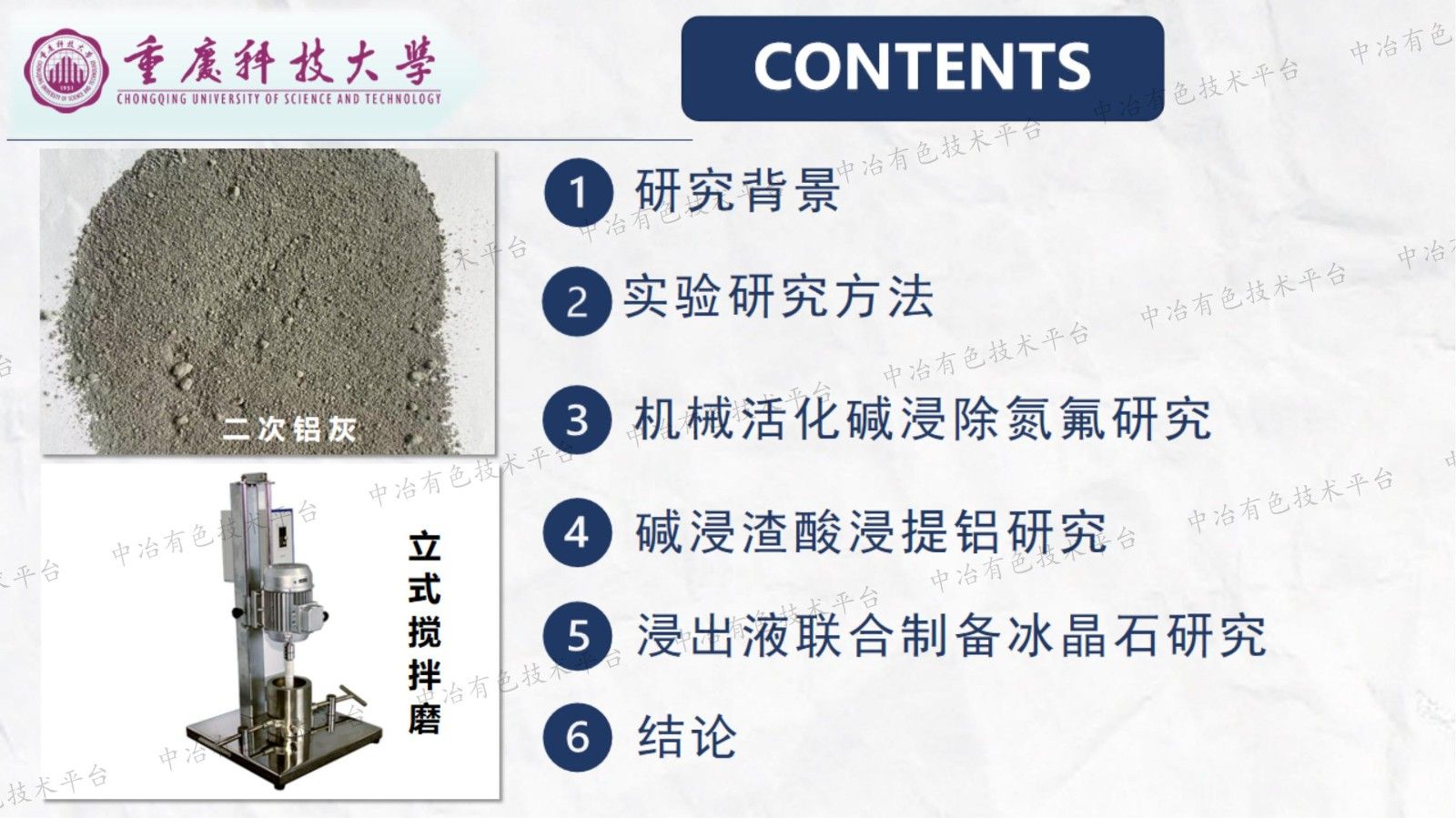 二次鋁灰機械活化堿浸除氮氟及制備冰晶石研究