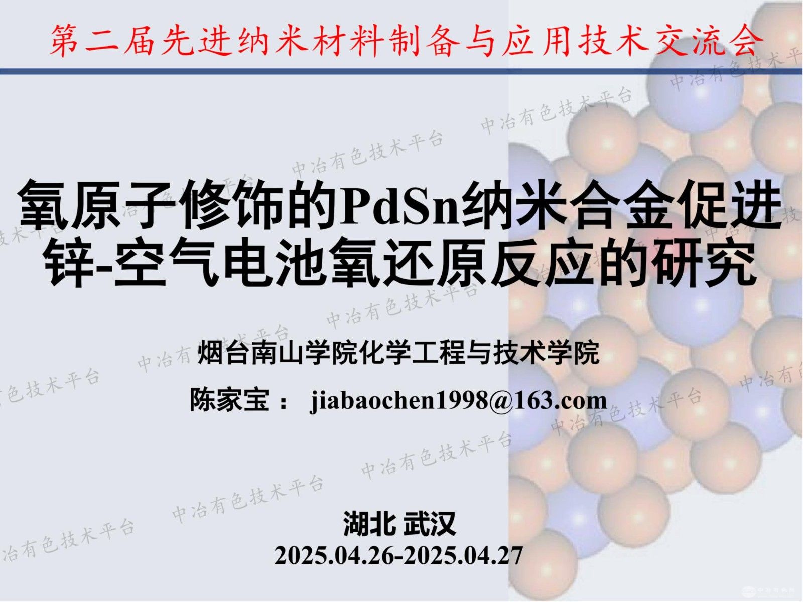 氧原子修飾的PdSn納米合金促進(jìn)鋅-空氣電池氧還原反應的研究