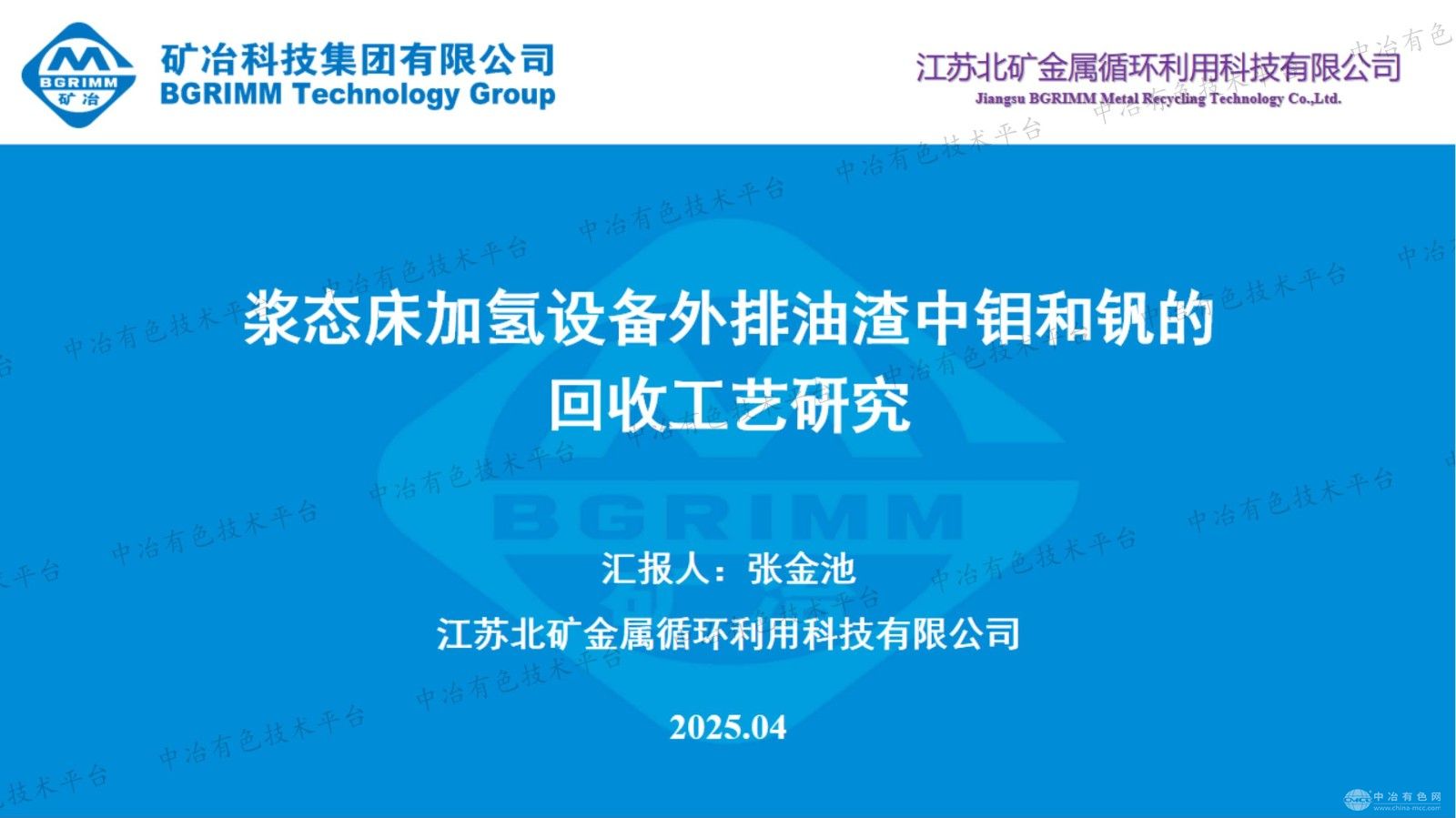 漿態(tài)床加氫設備外排油渣中鉬和釩的回收工藝研究