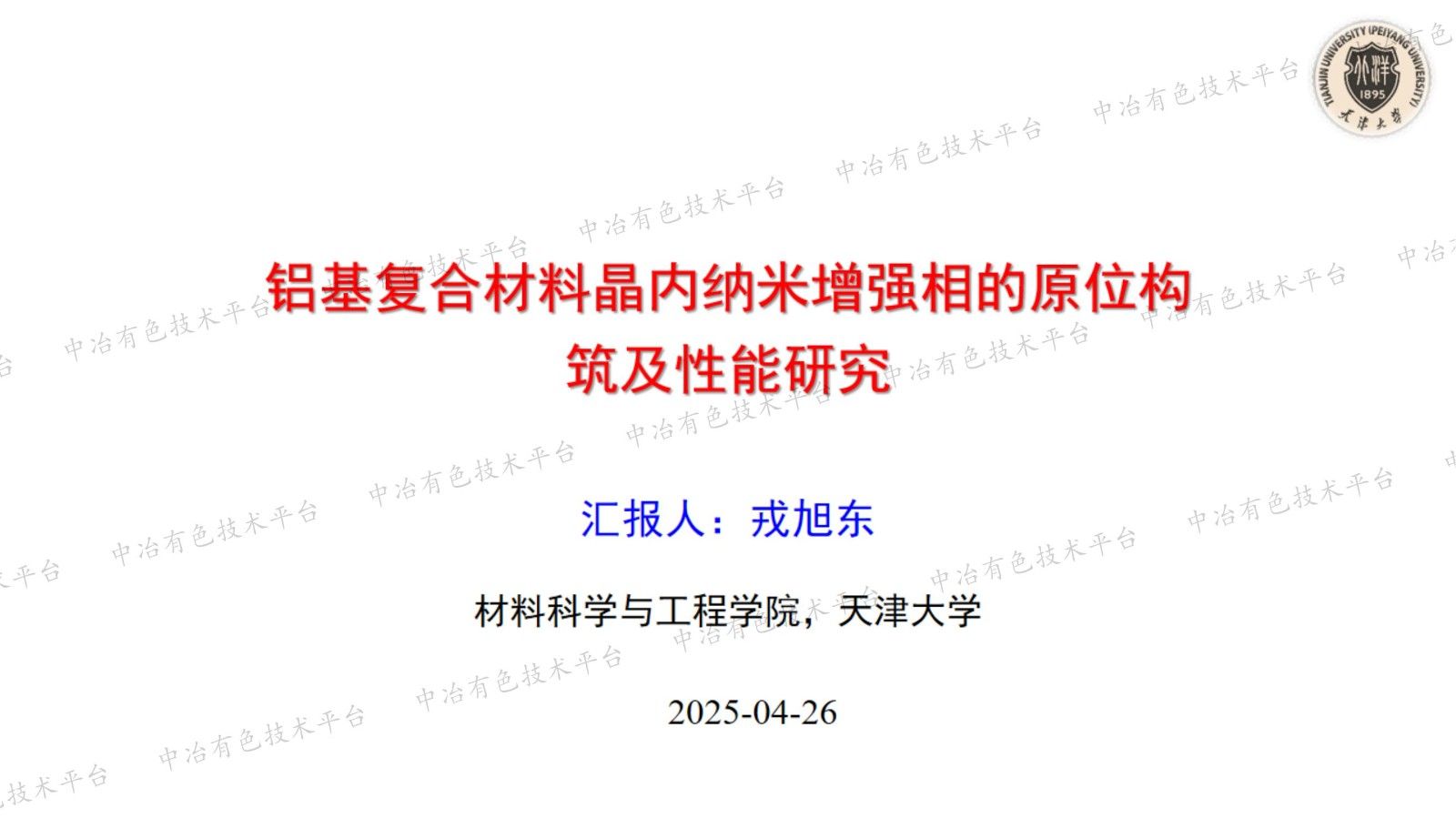 鋁基復合材料晶內納米增強相的原位構筑及性能研究