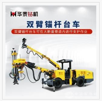 雙臂錨桿臺車(chē)