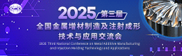 2025第三屆全國金屬增材制造及注射成形技術(shù)與應用交流會(huì )