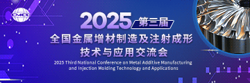 2025第三屆全國金屬增材制造及注射成形技術(shù)與應用交流會(huì )