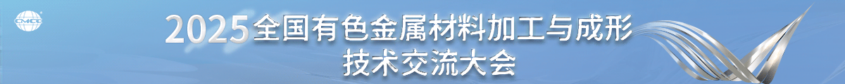 2025全國有色金屬材料加工與成形技術(shù)交流大會(huì )