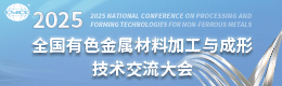 2025全國有色金屬材料加工與成形技術(shù)交流大會(huì )