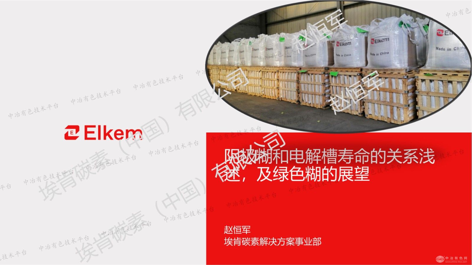 陰極糊和電解槽壽命的關(guān)系淺述，及綠色糊的展望