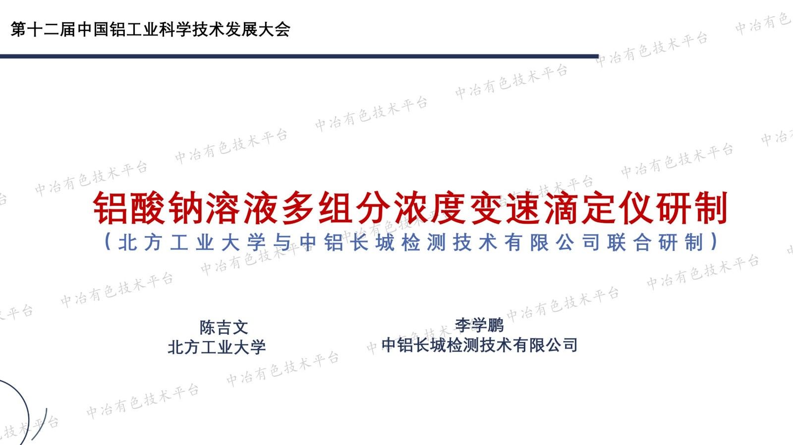 鋁酸鈉溶液多組分濃度變速滴定儀研制