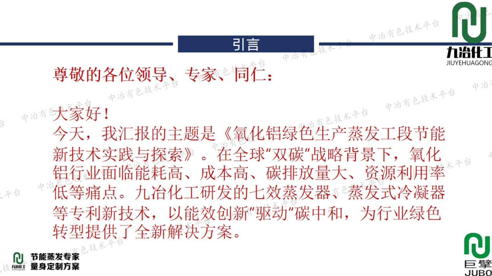 氧化鋁綠色生產(chǎn)蒸發(fā)工段節能新技術(shù)實(shí)踐與探索
