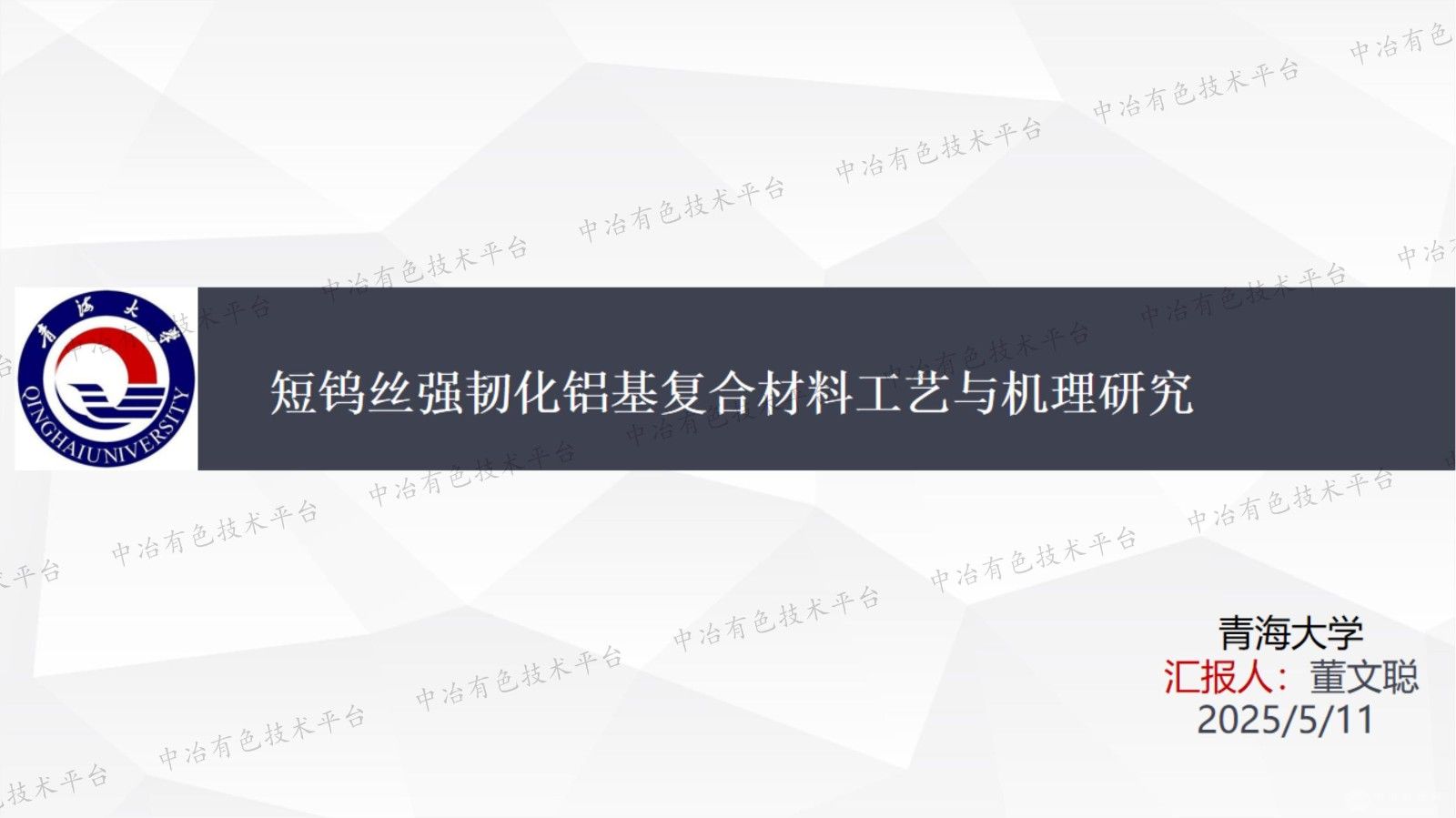 短鎢絲強韌化鋁基復合材料工藝與機理研究