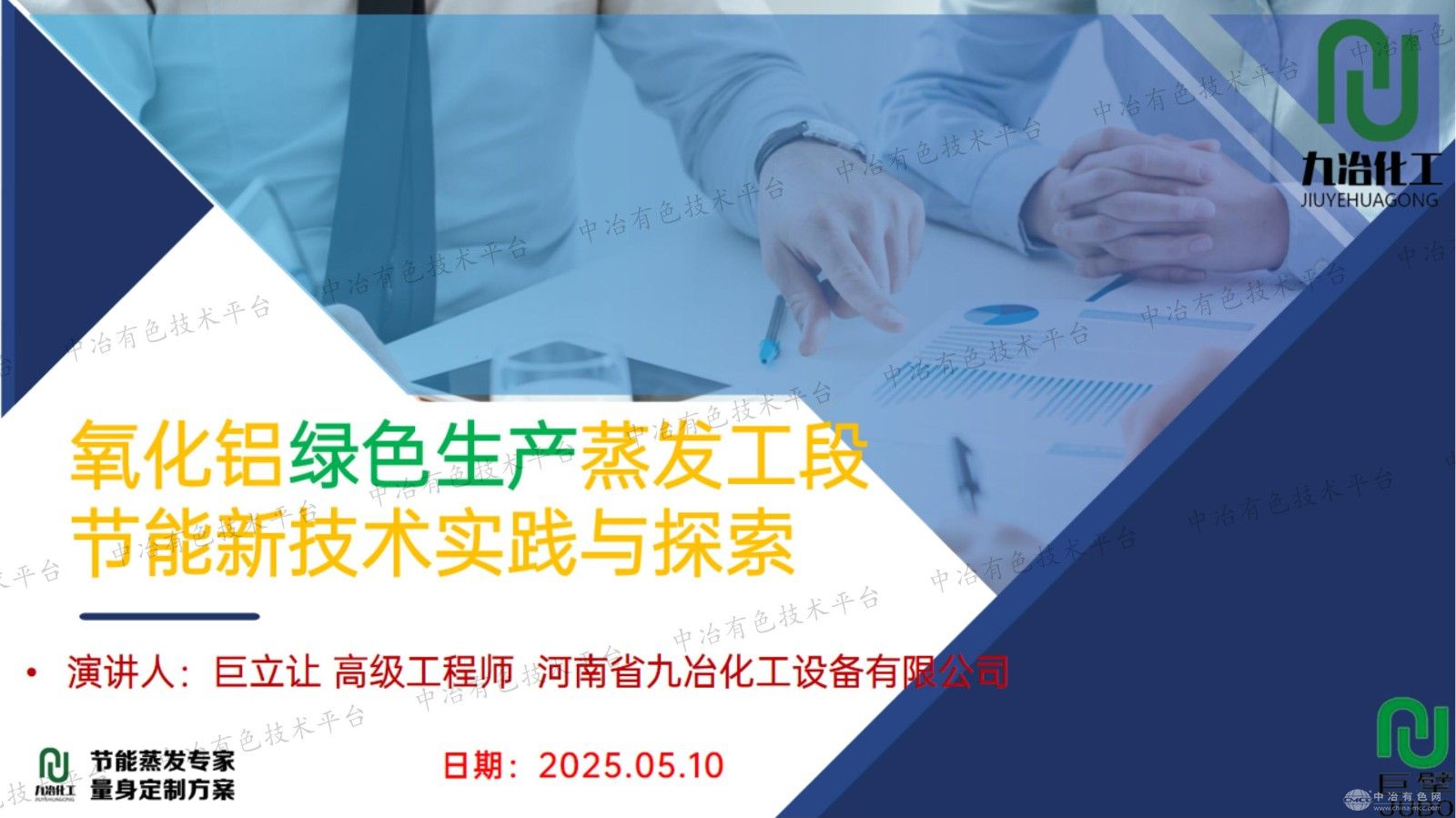 氧化鋁綠色生產(chǎn)蒸發(fā)工段節能新技術(shù)實(shí)踐與探索