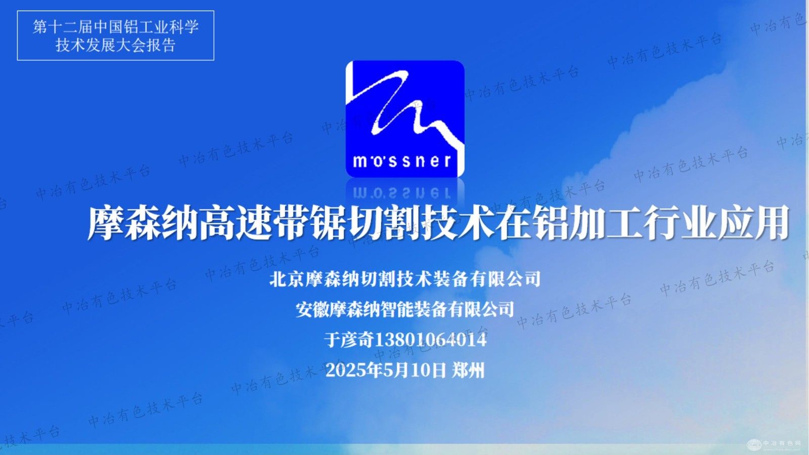 摩森納高速帶鋸切割技術(shù)在鋁加工行業(yè)應用