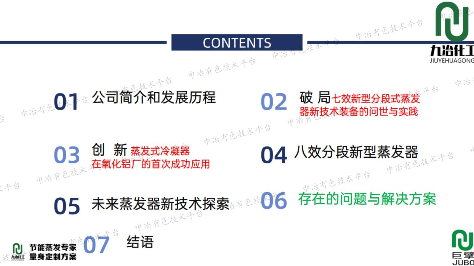 氧化鋁綠色生產(chǎn)蒸發(fā)工段節能新技術(shù)實(shí)踐與探索