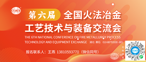 第六屆全國火法冶金工藝技術(shù)與裝備交流會(huì )