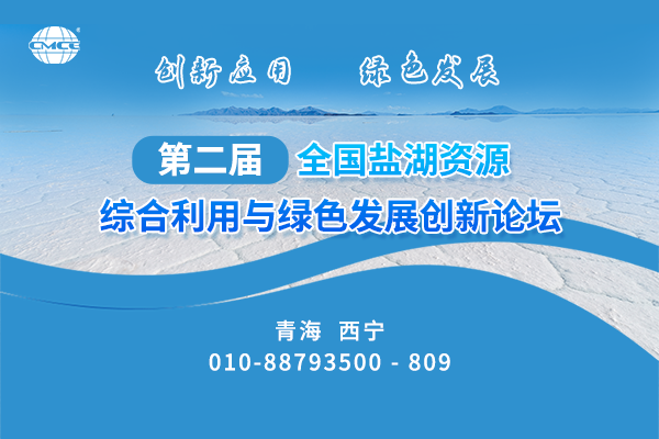 第二屆全國鹽湖資源綜合利用與綠色發(fā)展創(chuàng  )新論壇