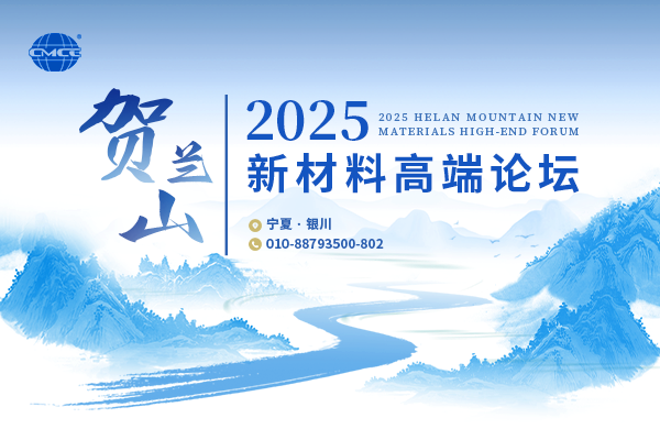2025賀蘭山新材料高端論壇