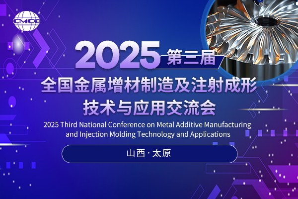2025第三屆全國金屬增材制造及注射成形技術(shù)與應用交流會(huì )