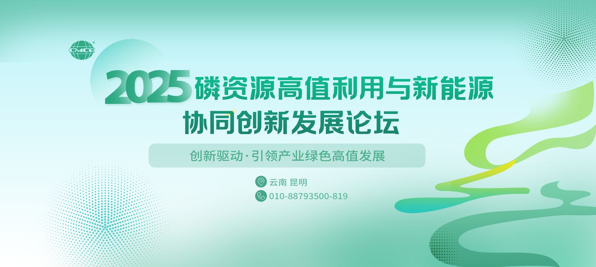 2025磷資源高值利用與新能源協(xié)同創(chuàng  )新發(fā)展論壇