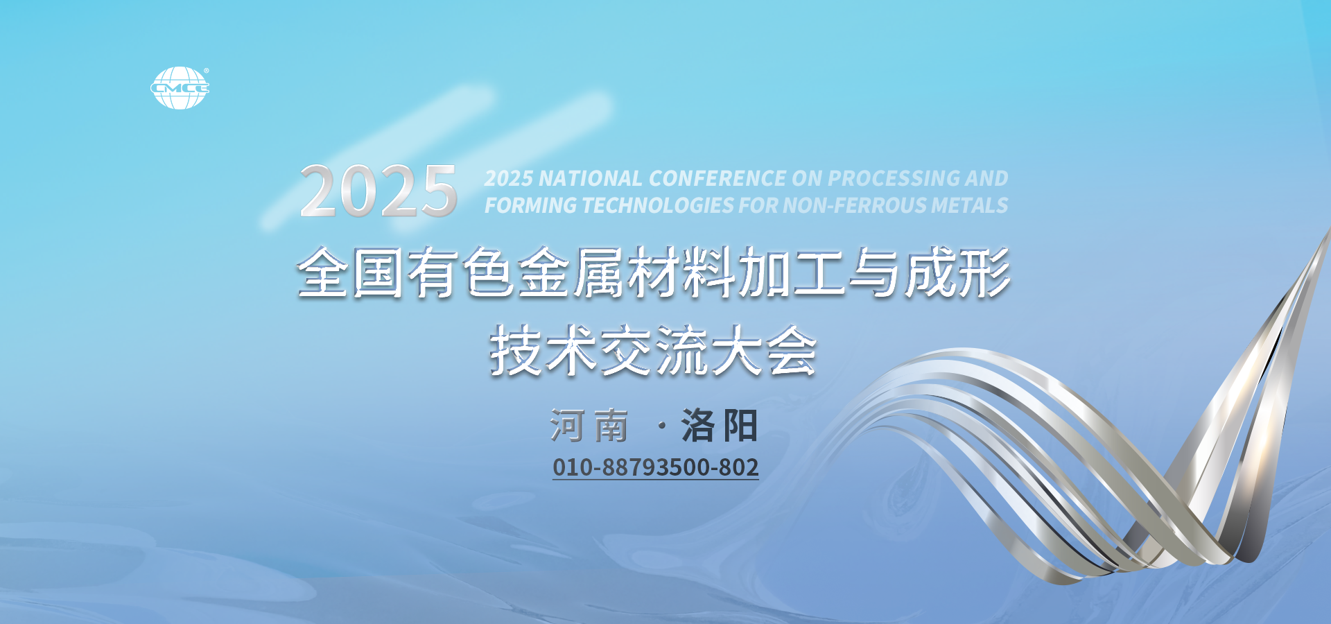 2025全國有色金屬材料加工與成形技術(shù)交流大會(huì )