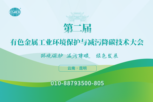 第二屆有色金屬工業(yè)環(huán)境保護與減污降碳技術(shù)大會(huì )
