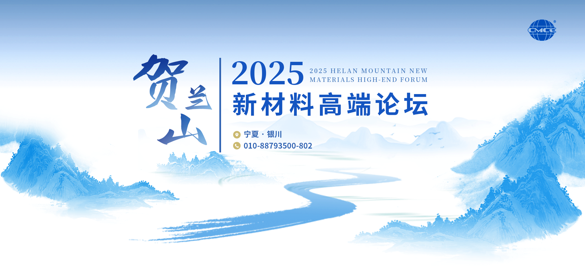 2025賀蘭山新材料高端論壇