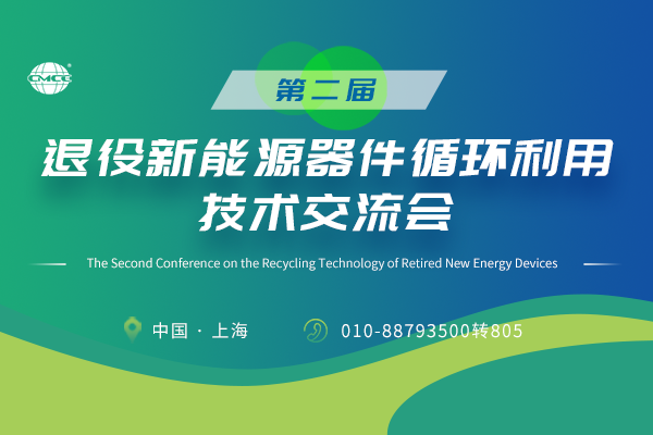 第二屆退役新能源器件循環(huán)利用技術(shù)交流會(huì )